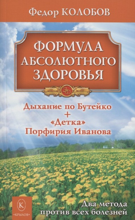 Формула абсолютного здоровья. Дыхание по Бутейко + «Детка» Порфирия Иванова: два метода против всех болезней.
Формула абсолютного здоровья. Дыхание по Бутейко + «Детка» Порфирия Иванова: два метода против всех болезней.