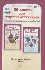 36 занятий для будущих отличников. Развитие познавательных способностей. 4 класс. Методическое пособие. ФГОС