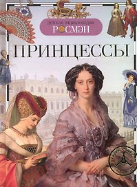 Принцессы (ДЭР)