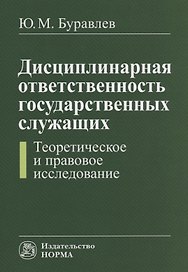 Дисциплинарная ответственность государственных служащих (теоретическое и правовое исследование)