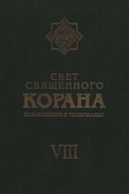 Свет Священного Корана: Разъяснения и толкования. Том 8