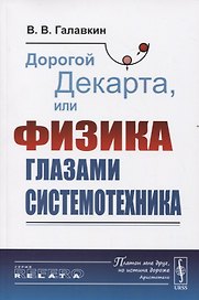 Дорогой Декарта, или Физика глазами системотехника