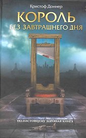 Король без завтрашнего дня