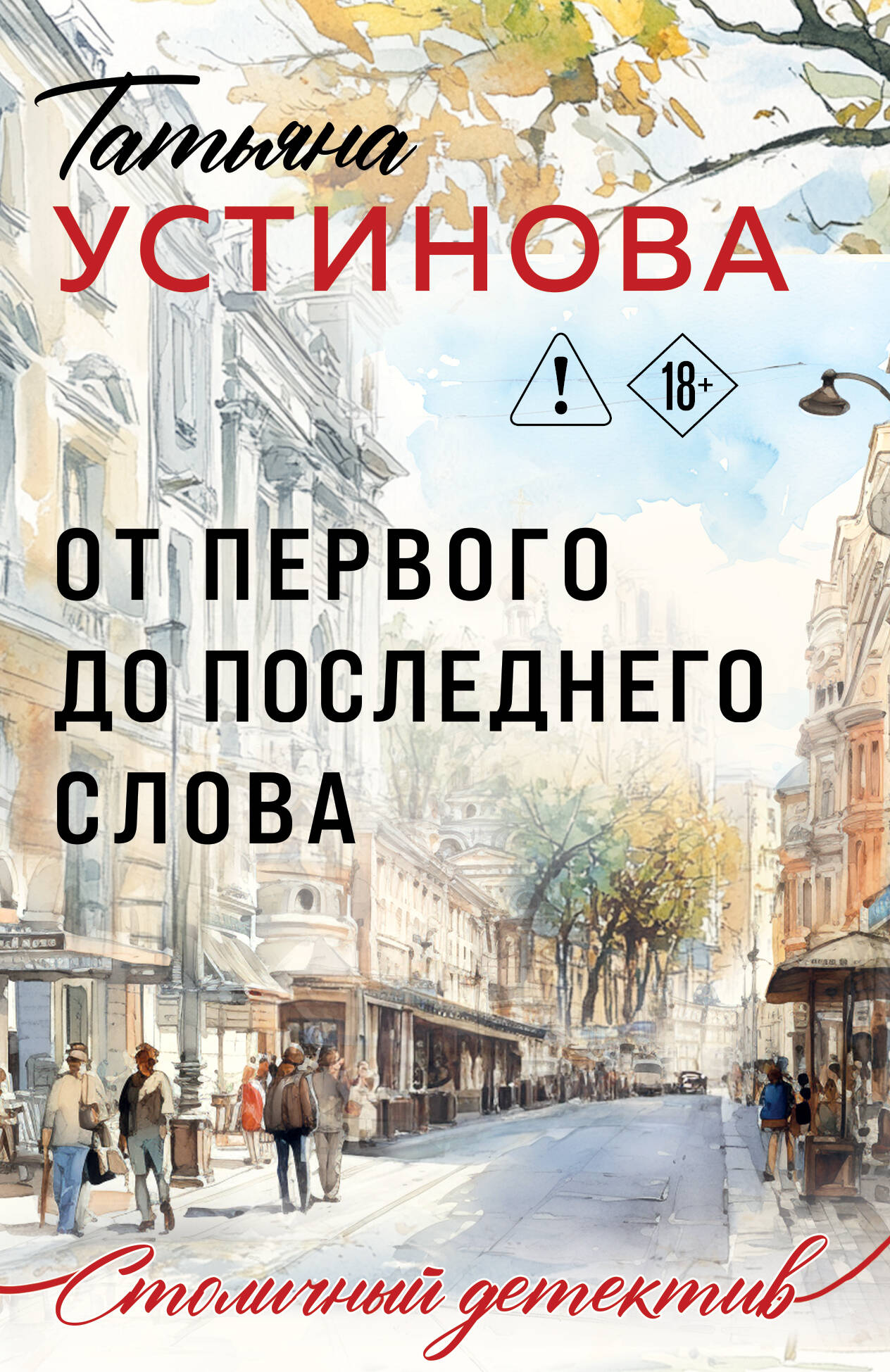 От первого до последнего слова
От первого до последнего слова