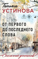 От первого до последнего слова