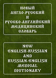 Новый англо-русский и русско-английский медицинский словарь. Свыше 110 000 терминов, сочетаний, эквивалентов и значений. С транскрипцией