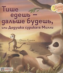 Тише едешь - дальше будешь, или Дедушка суриката Милли