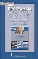 Программа и тематическое планирование курса «Всеобщая история. Новейшая история.1914г.-начало XXIв.» 10-11 класс. Базовый и углубленный уровни.