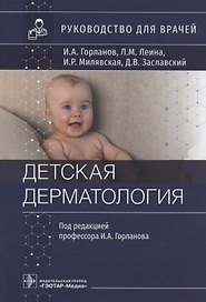Детская дерматология: руководство для врачей