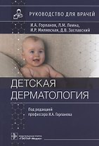 Детская дерматология: руководство для врачей