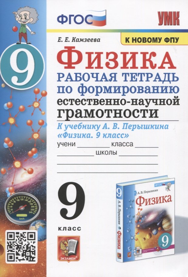 Физика. 9 класс. Рабочая тетрадь по формированию естественно-научной грамотности. К учебнику А.В. Перышкина "Физика. 9 класс"
Физика. 9 класс. Рабочая тетрадь по формированию естественно-научной грамотности. К учебнику А.В. Перышкина "Физика. 9 класс"