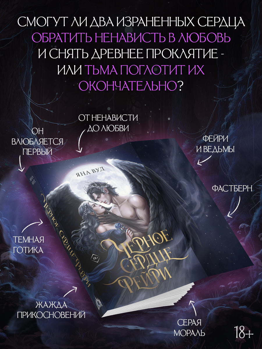 Черное сердце фейри
Черное сердце фейри