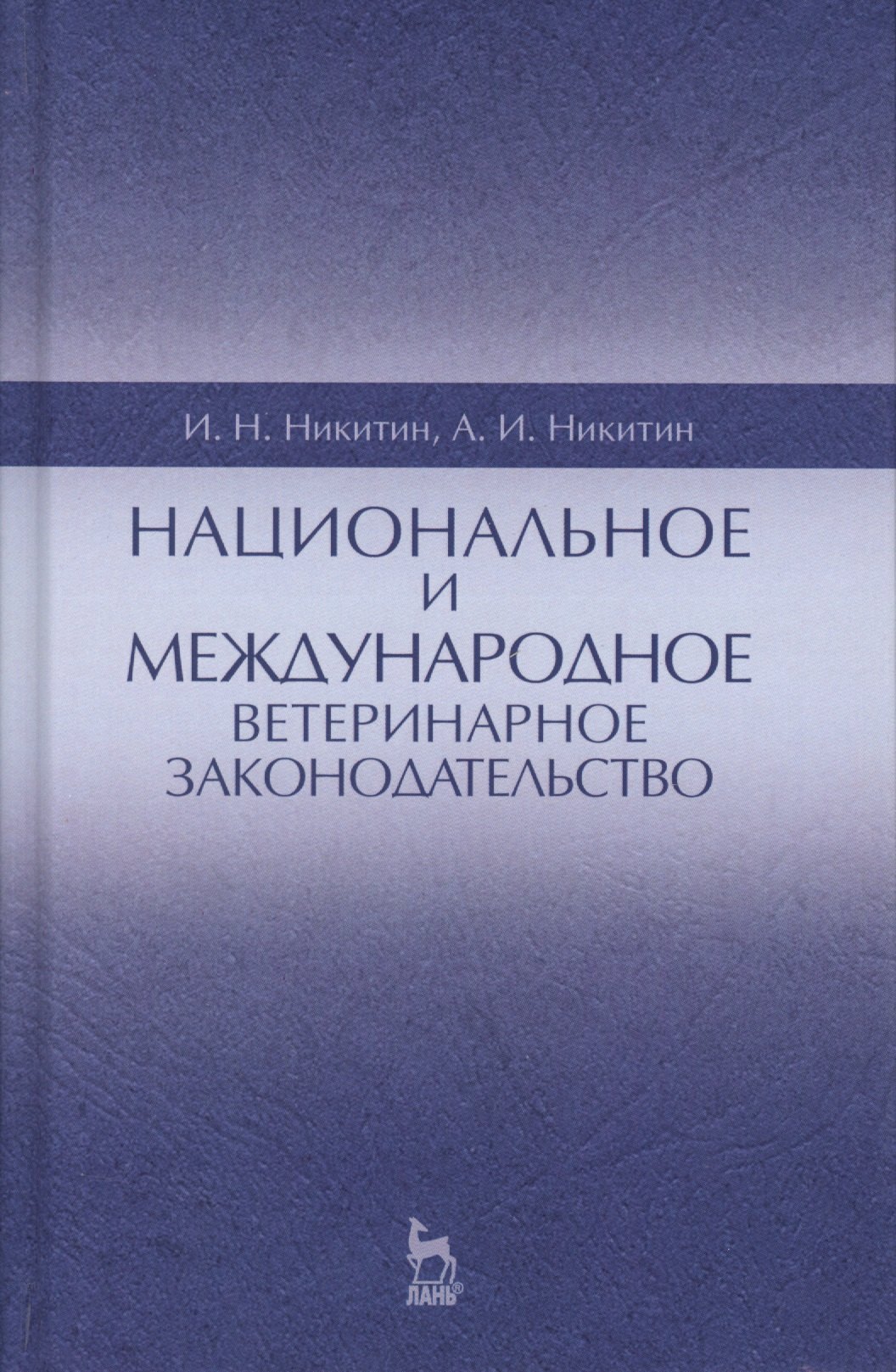 Национальное и международное ветеринарное законодательство. Уч.пособие, 1-е изд.
Национальное и международное ветеринарное законодательство. Уч.пособие, 1-е изд.
