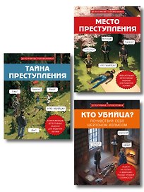 Комплект для любителей детективов: три сборника головоломок для развития логики