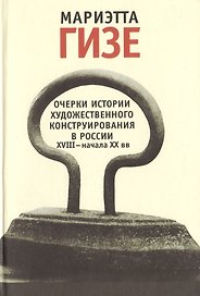 Очерки истории художественного конструирования в России XVIII - начала ХХ века