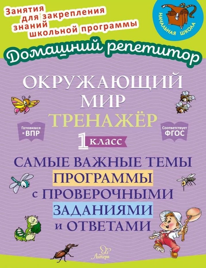 Окружающий мир. Тренажёр: Самые важные темы программы с проверочными заданиями и ответами. 1 класс
Окружающий мир. Тренажёр: Самые важные темы программы с проверочными заданиями и ответами. 1 класс