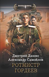 Ротмистр Гордеев