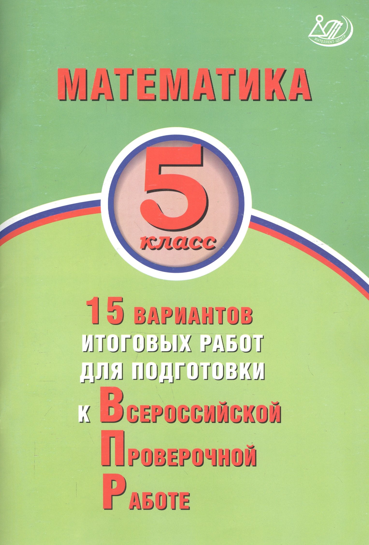 Математика. 5 класс. 15 вариантов итоговых работ для подготовки к Всероссийской проверочной работе
Математика. 5 класс. 15 вариантов итоговых работ для подготовки к Всероссийской проверочной работе