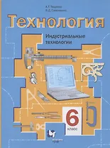 Технология. Индустриальные технологии. 6 класс. Учебное пособие