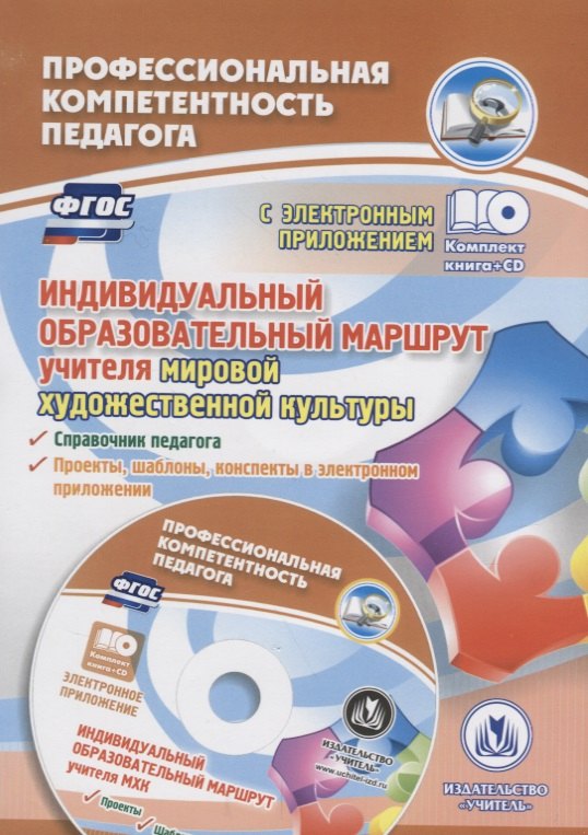 ФГОС Комплект книга+диск Индивидуальный образовательный маршрут учителя мировой художественной куль
ФГОС Комплект книга+диск Индивидуальный образовательный маршрут учителя мировой художественной куль