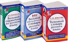 Комплект классических словарей и справочников Мир и Образование