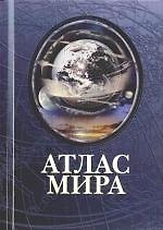Атлас мира
