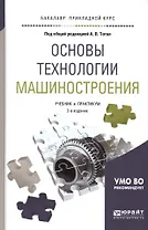 Основы технологии машиностроения Учебник и практикум (2 изд) (БакалаврПК) Тотай