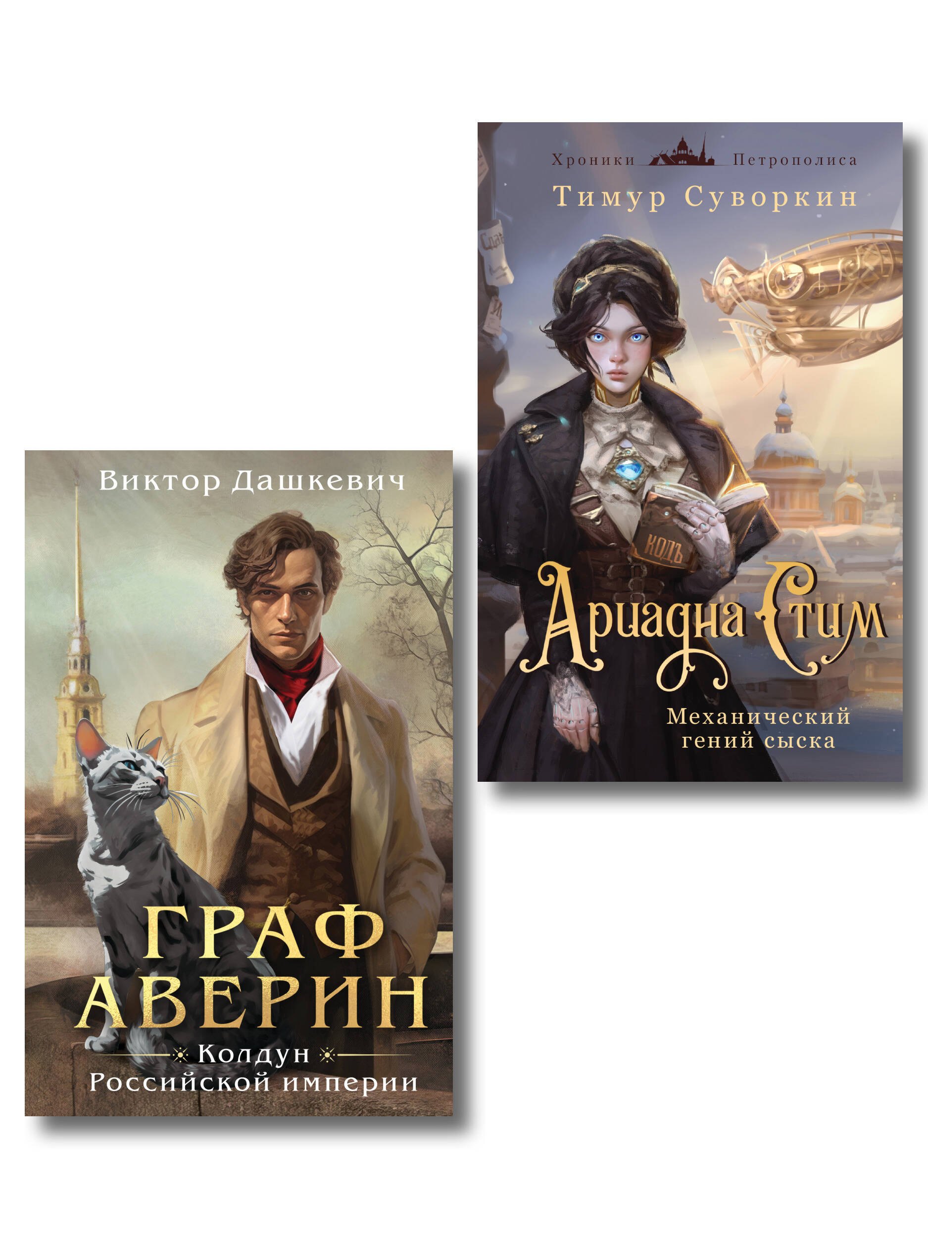 Комплект из 2-х книг. Ариадна Стим. Механический гений сыска + Граф Аверин. Колдун Российской империи (#1)
Комплект из 2-х книг. Ариадна Стим. Механический гений сыска + Граф Аверин. Колдун Российской империи (#1)