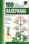 Валериана (100 самых известных…) (мягк). Бах Б. (Аст)