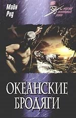 Океанские бродяги