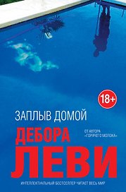 Заплыв домой