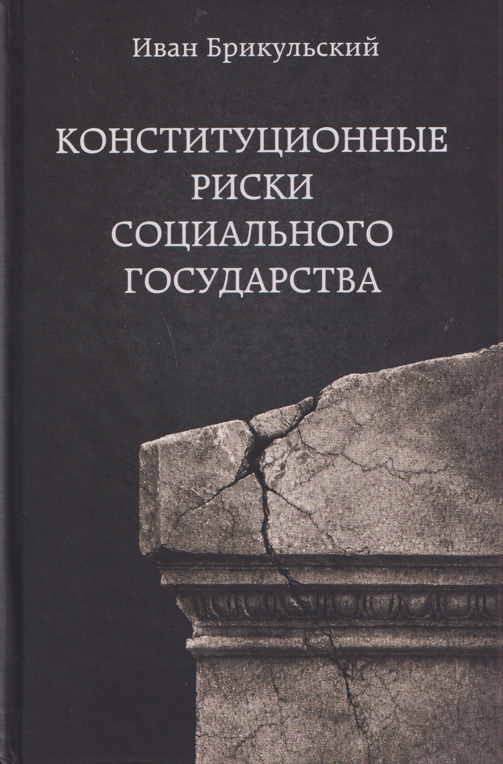 Конституционные риски социального государства: Монография
Конституционные риски социального государства: Монография