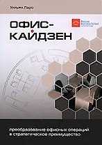 Офис-кайдзен. Преобразование офисных операций в стратегическое преимущество