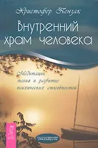 Внутренний храм человека. Медитации, магия и развитие психических способностей.