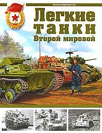 Легкие танки Второй мировой