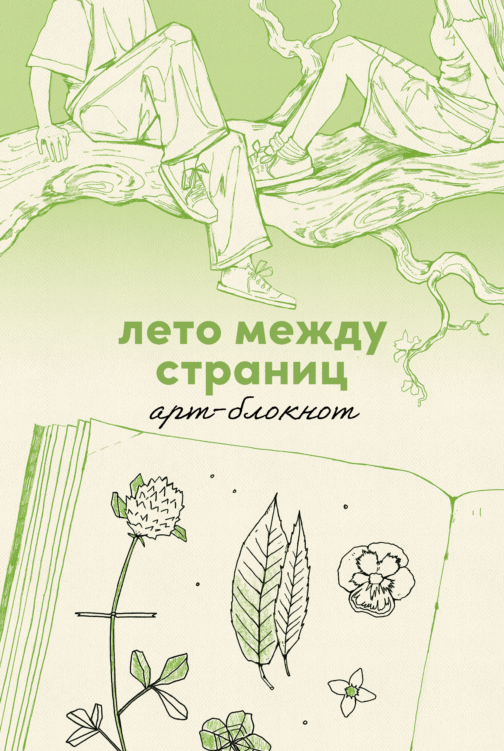 Лето между страниц. Арт-блокнот
Лето между страниц. Арт-блокнот