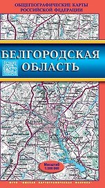Белгородская область (1:300000) (Общегеографические карты Российской Федерации) (раскл) (ФГУП Омск)