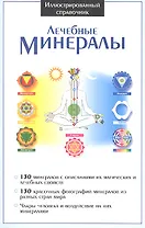 Иллюстрированный справочник. Лечебные минералы