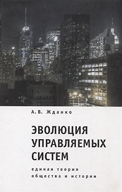 Эволюция управляемых систем: единая теория общества и истории