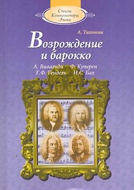 Возрождение и барокко (с аудиоприложением)