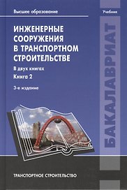 Инженерные сооружения в транспортном строительстве. Учебник. В двух книгах. Книга 2. 3-е издание, исправленное
