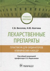 Лекарственные препараты Практикум для ординаторов клинических кафедр Уч. Пос. (Веселов)
