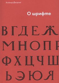 О шрифте