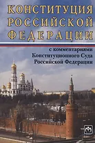 Конституция Российской Федерации с комментариями Конституционного Суда РФ