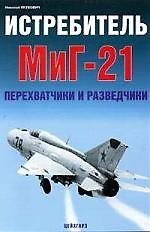 Истребитель МиГ-21. Перехватчики и разведчики