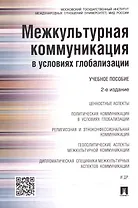 Межкультурная коммуникация в условиях глобализации: учебное пособие / 2-е изд., перераб. и доп.