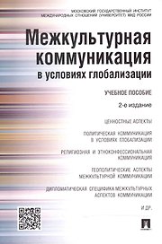 Межкультурная коммуникация в условиях глобализации: учебное пособие / 2-е изд., перераб. и доп.