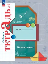Математика. 4 класс. Рабочая тетрадь № 2