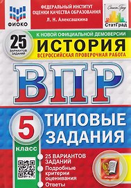 ВПР История. 5 класс. 25 вариантов. Типовые задания