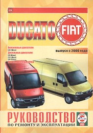 Fiat Ducato. Выпуск с 2000 года. Бензиновые двигатели. Дизельные двигатели. Цветные электросхемы. Руководство по ремонту и эксплуатации